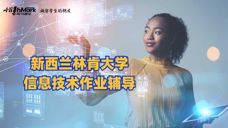 新西蘭林肯大學(xué)信息技術(shù)作業(yè)輔導(dǎo)