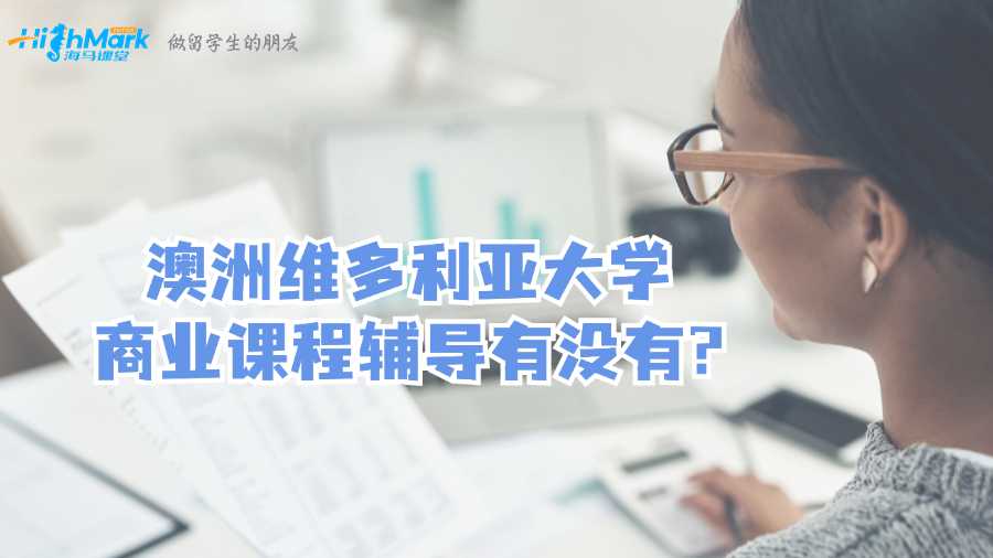 澳洲維多利亞大學商業(yè)課程輔導有沒有?