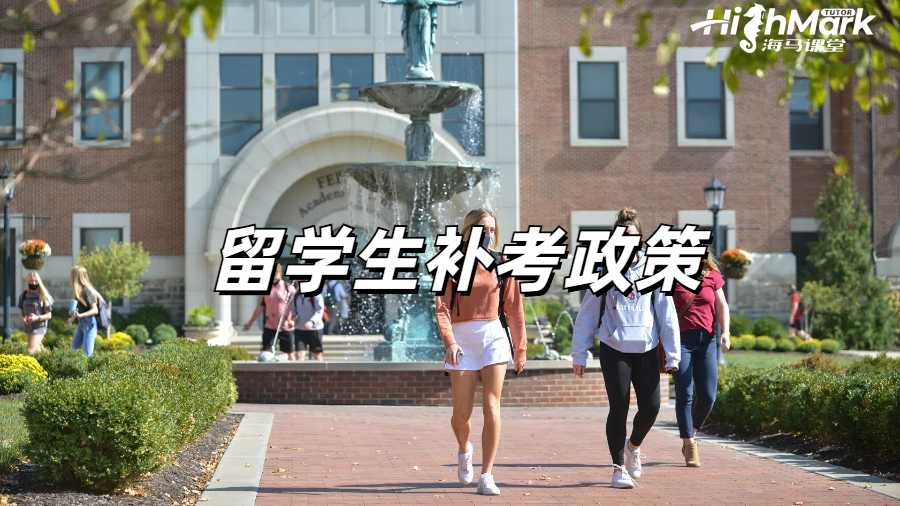 留學(xué)生補(bǔ)考申訴