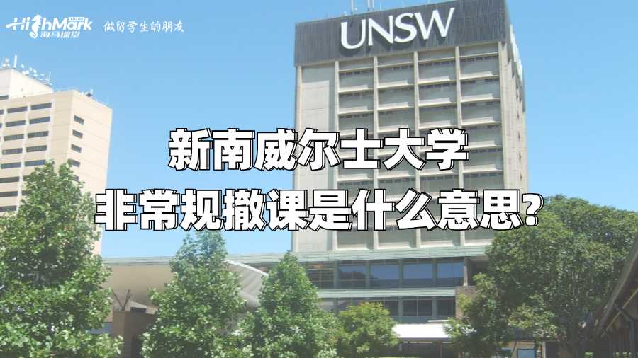 新南威爾士大學(xué)的非常規(guī)撤課是什么意思?