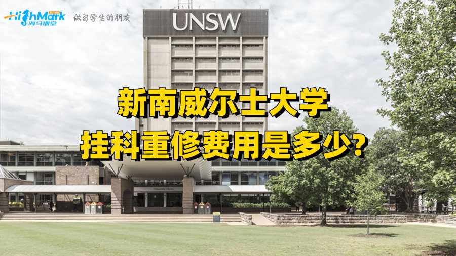 新南威爾士大學(xué)掛科重修費(fèi)用是多少?