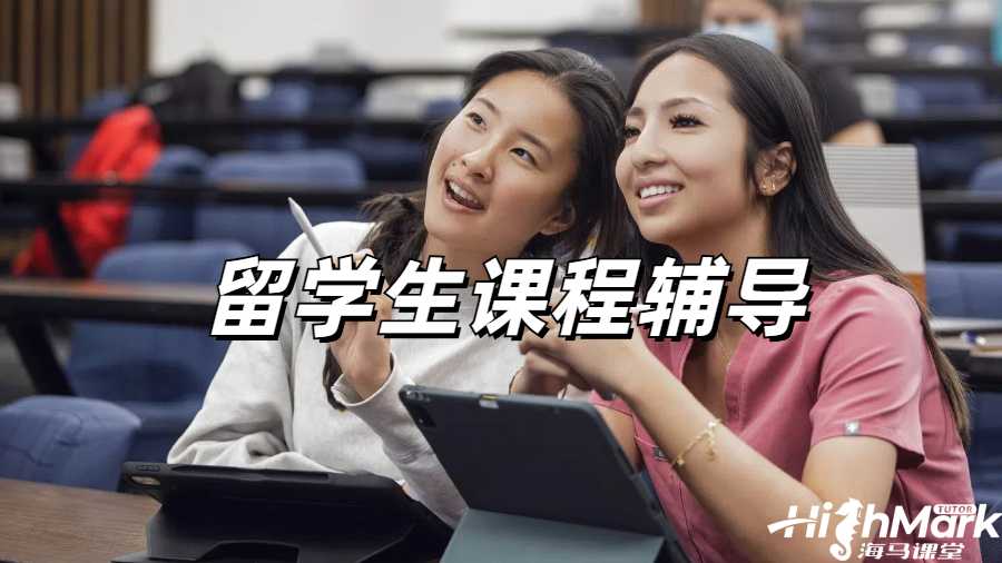 留學生課程輔導