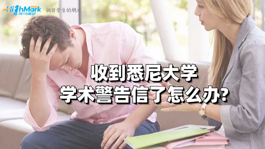 收到悉尼大學(xué)學(xué)術(shù)警告信了怎么辦?
