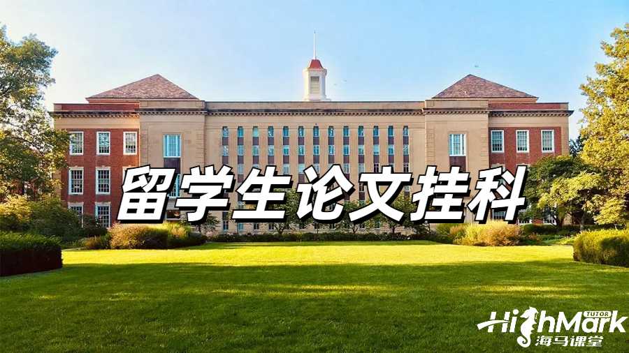 留學(xué)生論文掛科申訴