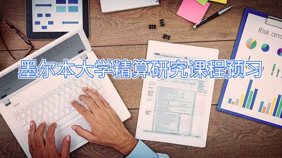 墨爾本大學(xué)精算研究課程預(yù)習(xí)