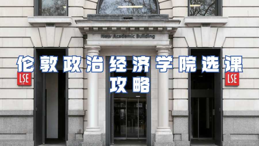 倫敦政治經(jīng)濟(jì)學(xué)院選課攻略