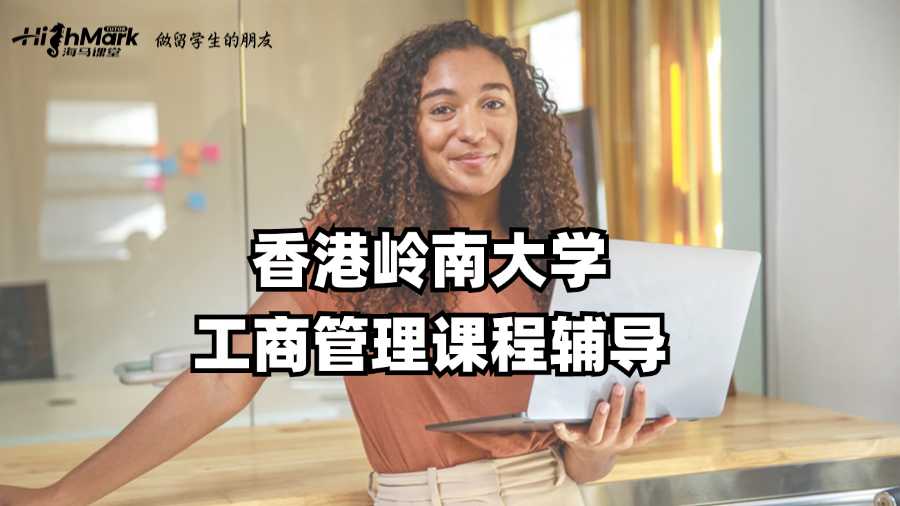 香港嶺南大學(xué)工商管理課程能不能輔導(dǎo)啊?