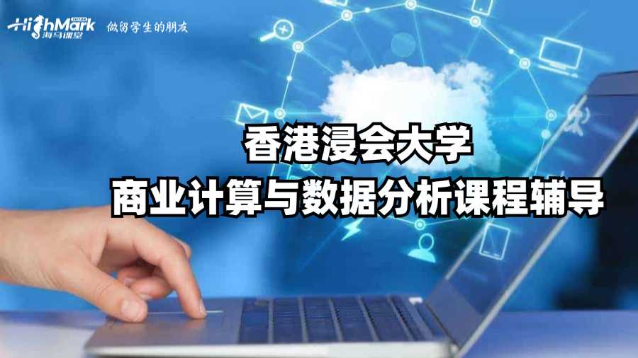 香港浸會(huì)大學(xué)商業(yè)計(jì)算與數(shù)據(jù)分析課程輔導(dǎo)