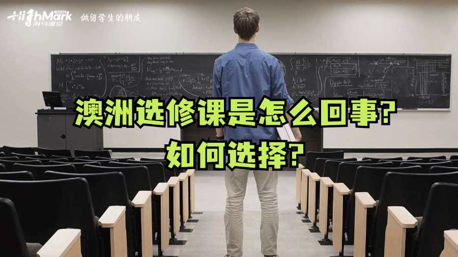 澳洲選修課是怎么回事?如何選擇?