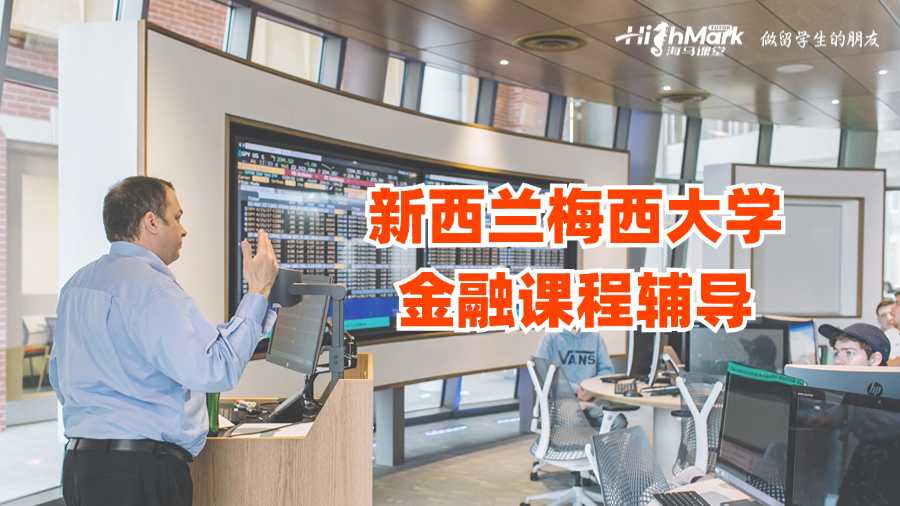 新西蘭梅西大學(xué)金融課程輔導(dǎo)