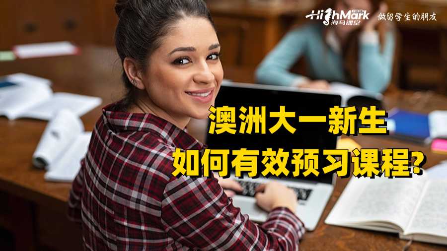 澳洲大一新生如何有效預(yù)習(xí)課程?