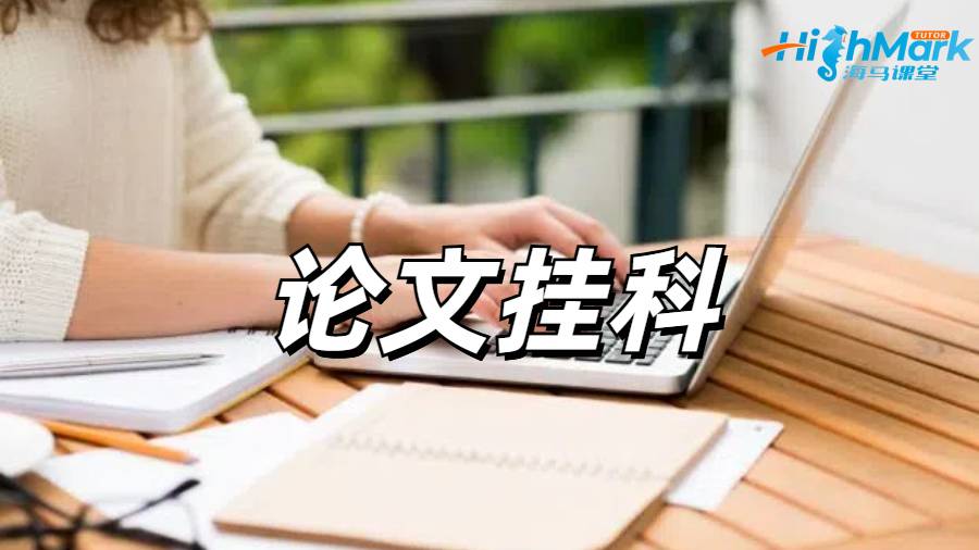 留學(xué)生掛科申訴