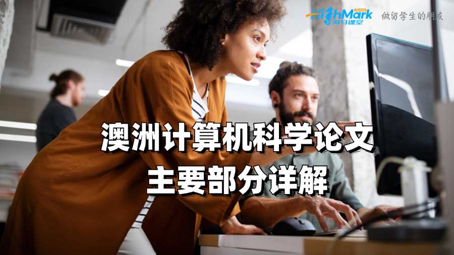 澳洲計算機科學(xué)論文的主要部分詳解