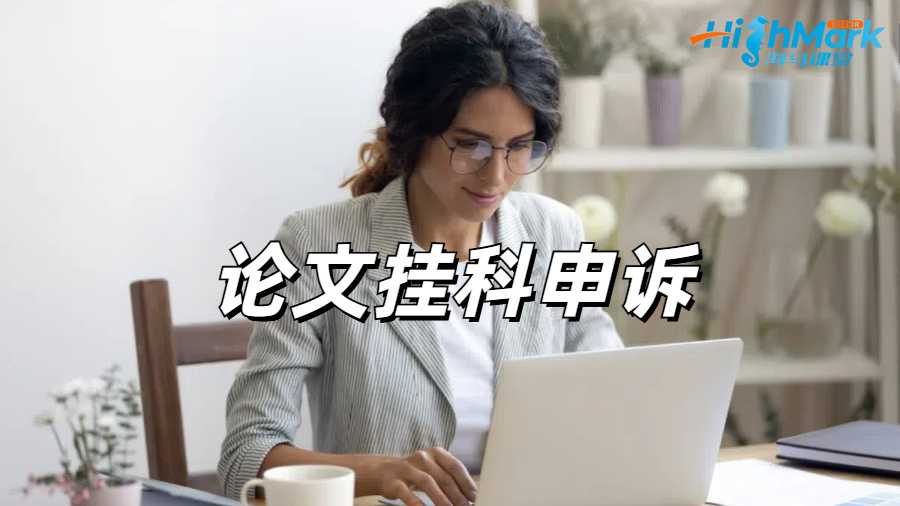 留學(xué)生論文掛科申訴