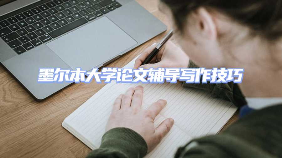 墨爾本大學(xué)論文輔導(dǎo)寫作技巧