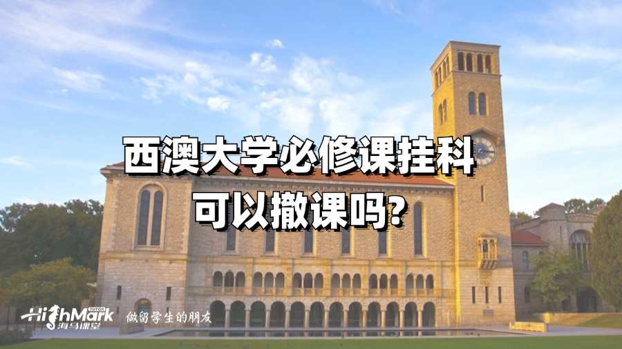 西澳大學必修課掛科可以撤課嗎?