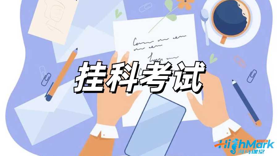 留學(xué)生掛科申訴