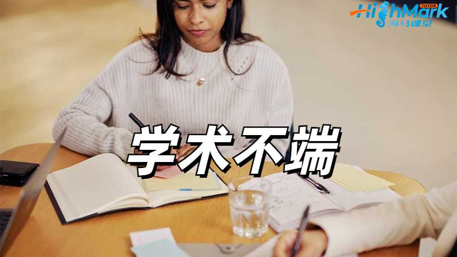 留學生學術不端