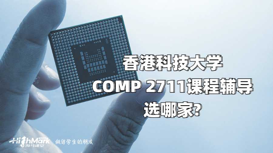 香港科技大學(xué)COMP 2711課程輔導(dǎo)選哪家?