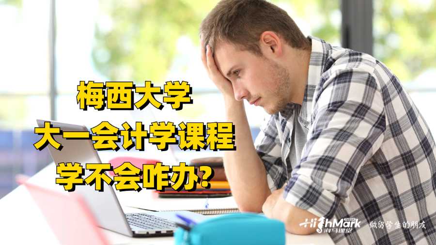 梅西大學大一會計學課程學不會咋辦?