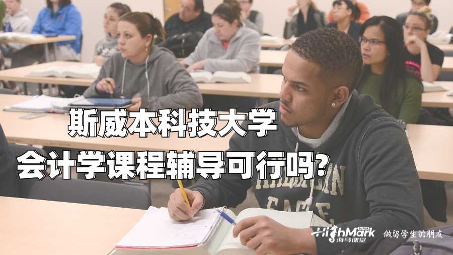 斯威本科技大學(xué)會(huì)計(jì)學(xué)課程輔導(dǎo)可行嗎?