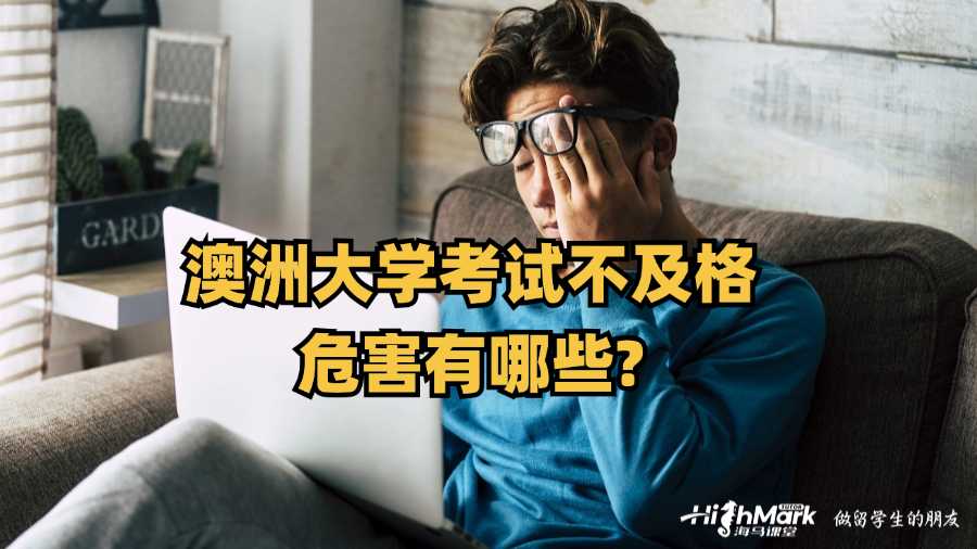 澳洲大學(xué)考試不及格的危害有哪些?