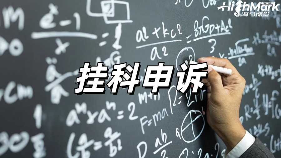 留學(xué)生掛科申訴