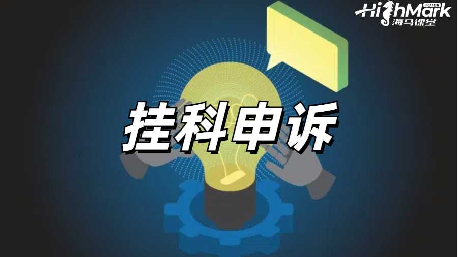 留學(xué)生掛科申訴