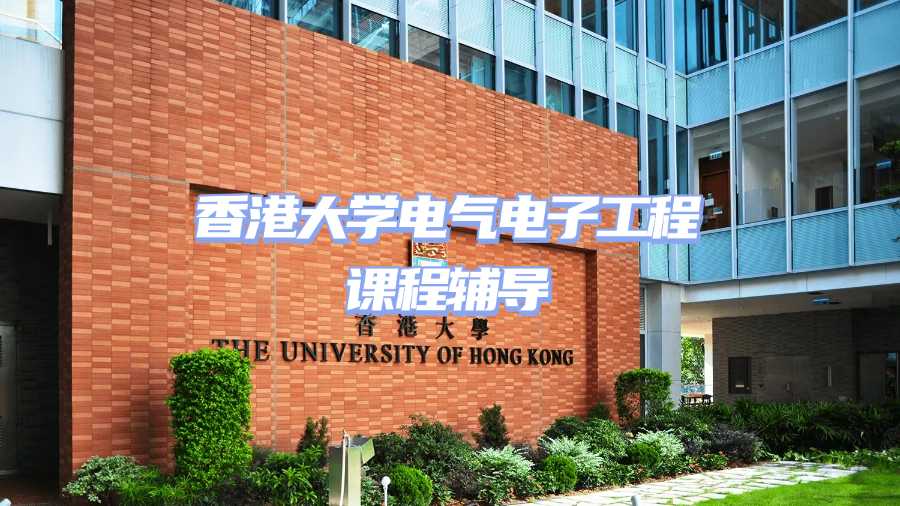 香港大學電氣電子工程課程輔導