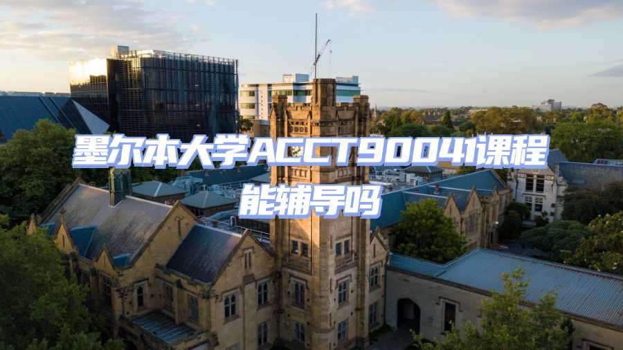 墨爾本大學課程輔導