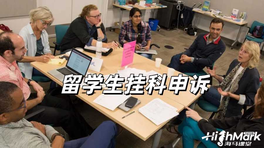 留學(xué)生掛科申訴
