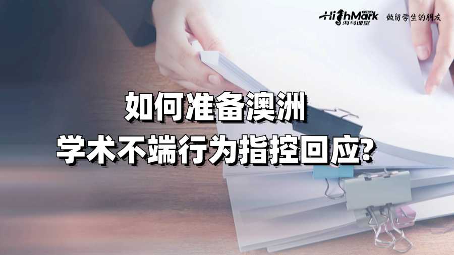如何準備澳洲學術不端行為指控回應?