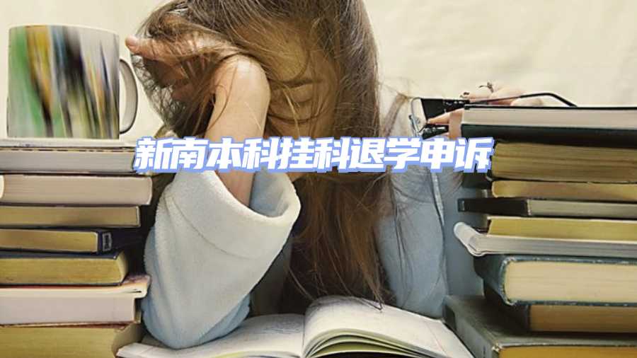 新南本科掛科退學申訴