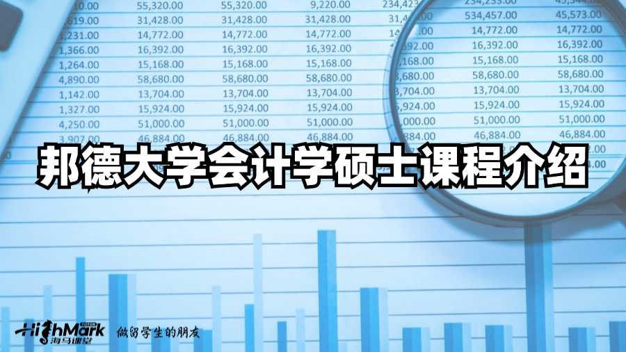 邦德大學(xué)會計(jì)學(xué)碩士課程介紹