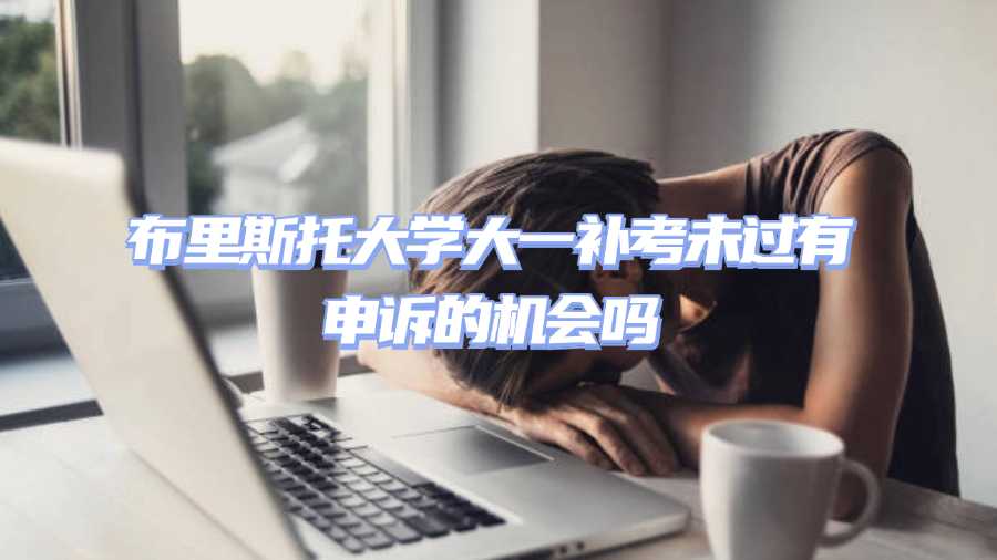 布里斯托大學大一補考未過有申訴的機會嗎