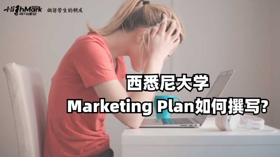 西悉尼大學Marketing Plan如何撰寫?