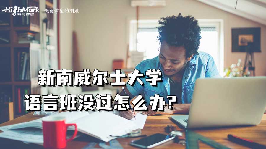 新南威爾士大學(xué)語言班沒過怎么辦?