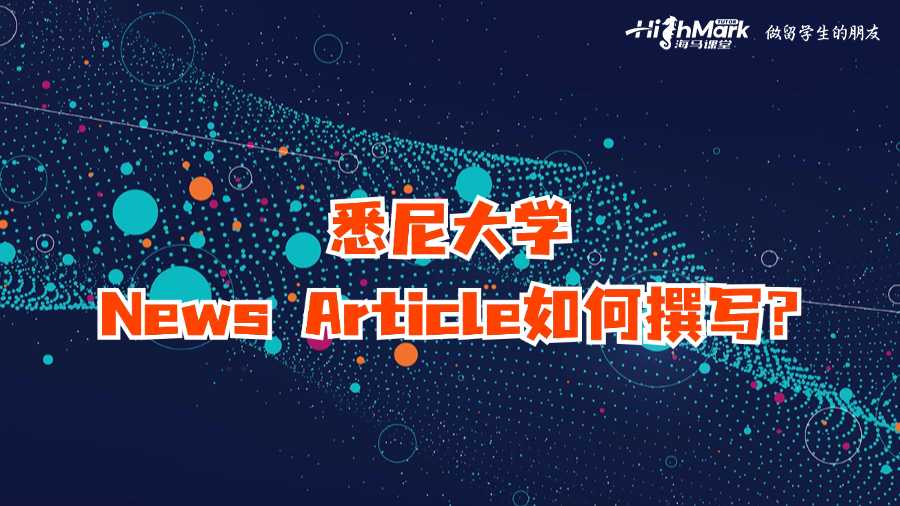 悉尼大學(xué)News Article如何撰寫?