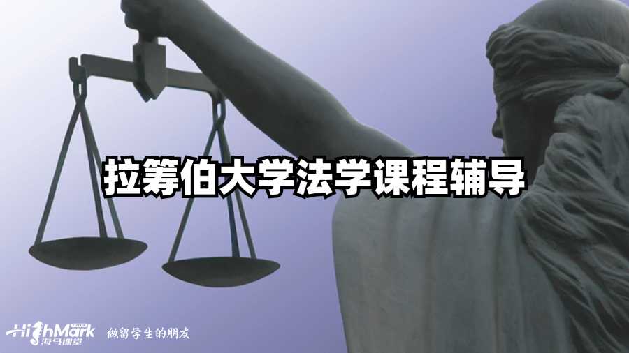 邦德大學法學課程輔導