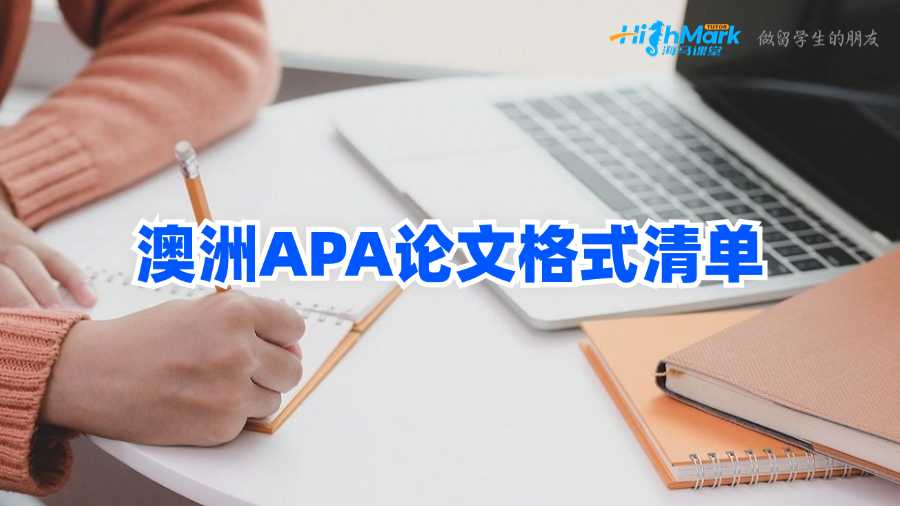 澳洲APA論文格式清單