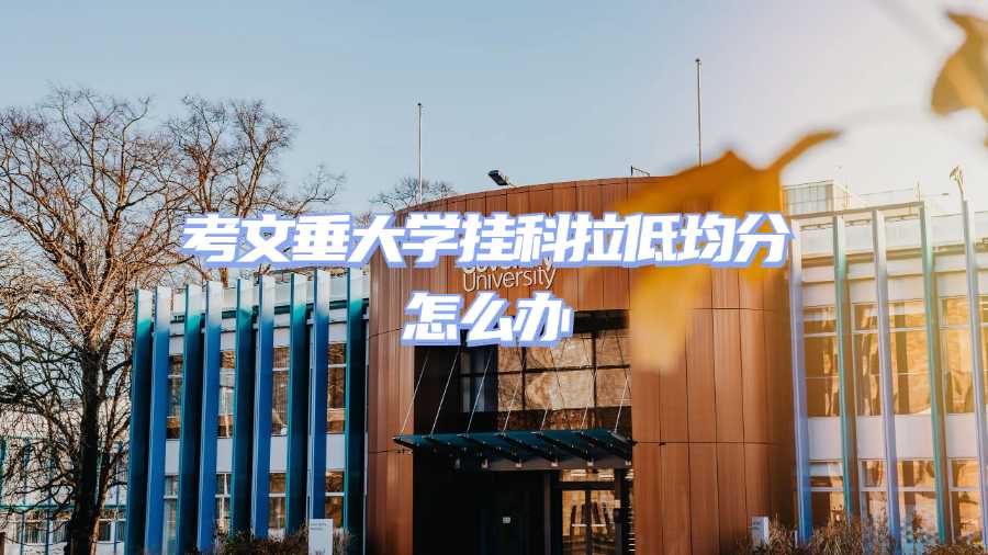 考文垂大學(xué)掛科申訴