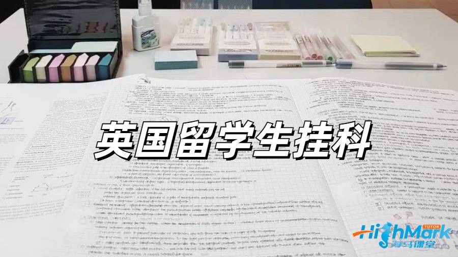 留學生掛科申訴