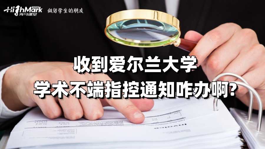 收到愛爾蘭大學學術不端指控通知咋辦啊?