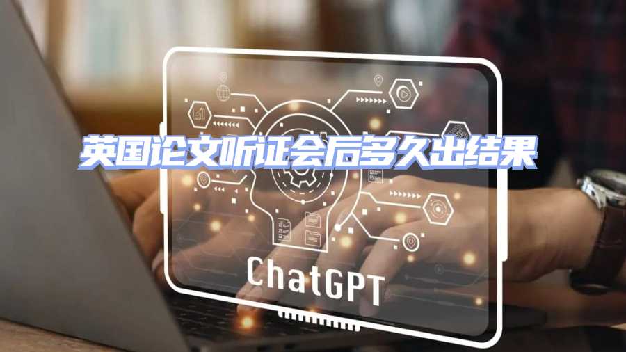 英國論文聽證會(huì)后多久出結(jié)果