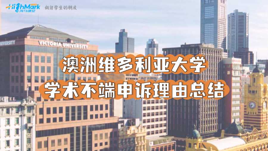 澳洲維多利亞大學(xué)學(xué)術(shù)不端申訴理由總結(jié)