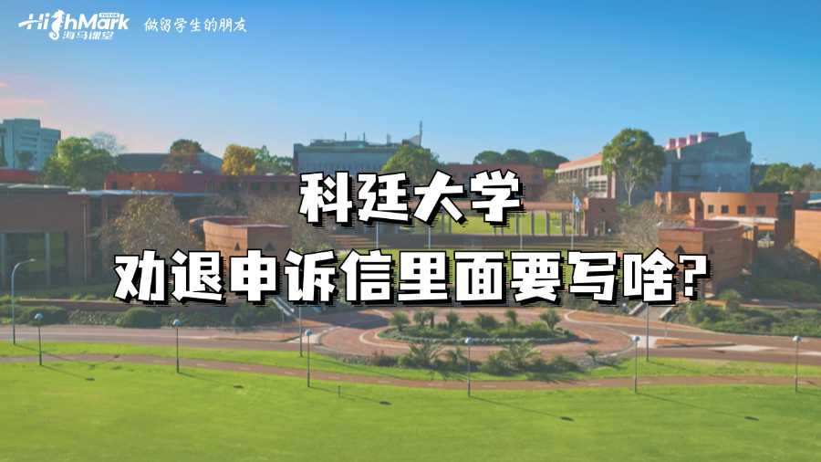 科廷大學勸退申訴信里面要寫啥?