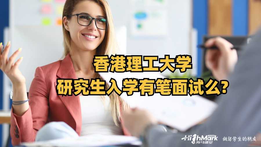 香港理工大學(xué)研究生入學(xué)有筆面試么?