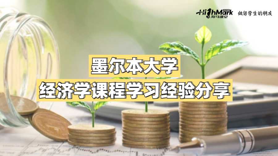 墨爾本大學(xué)經(jīng)濟(jì)學(xué)課程學(xué)習(xí)經(jīng)驗(yàn)分享