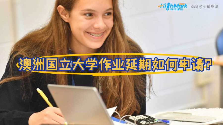 澳洲國立大學作業(yè)延期如何申請?