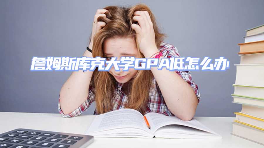 詹姆斯庫克大學GPA低怎么辦